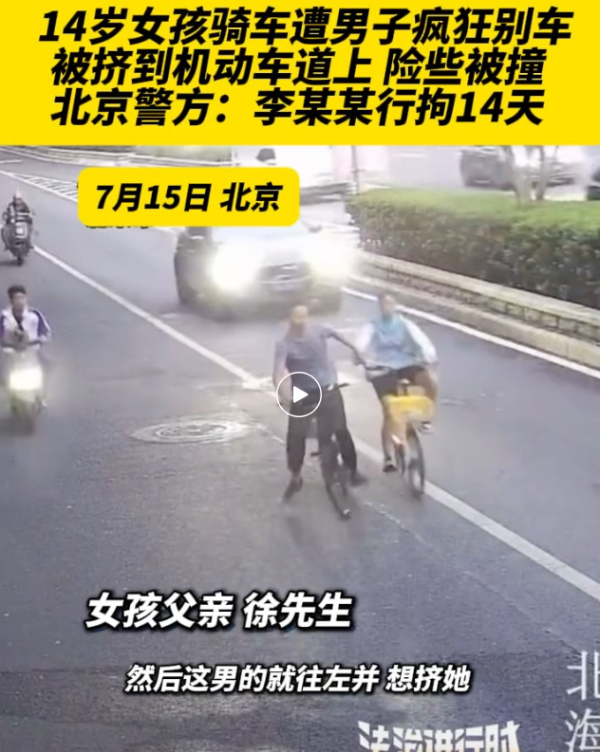 华瑞优配 14岁女孩被男子疯狂别车还狂追一公里！北京警方：拘留14天_大皖新闻 | 安徽网