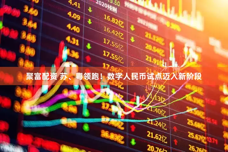 聚富配资 苏、粤领跑！数字人民币试点迈入新阶段