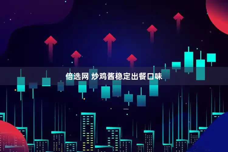 倍选网 炒鸡酱稳定出餐口味